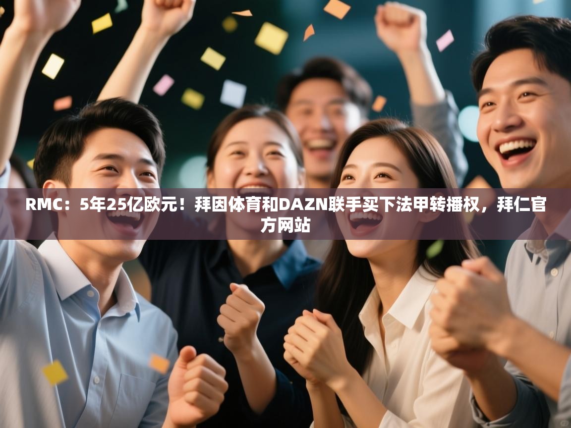 RMC：5年25亿欧元！拜因体育和DAZN联手买下法甲转播权，拜仁官方网站