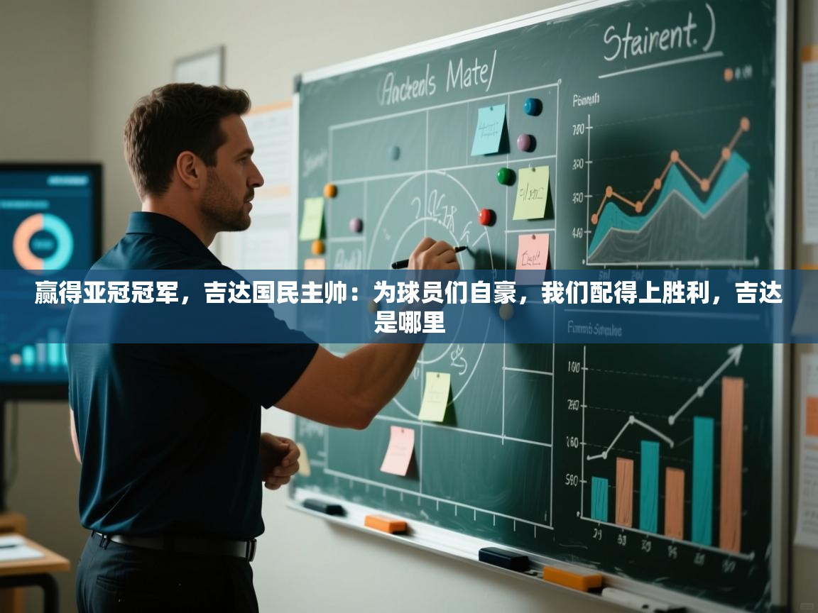 赢得亚冠冠军，吉达国民主帅：为球员们自豪，我们配得上胜利，吉达是哪里