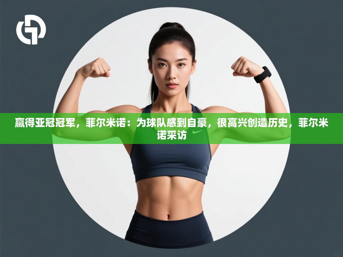 赢得亚冠冠军,菲尔米诺:为球队感到自豪,很高兴创造历史,菲尔米诺采访 第1张