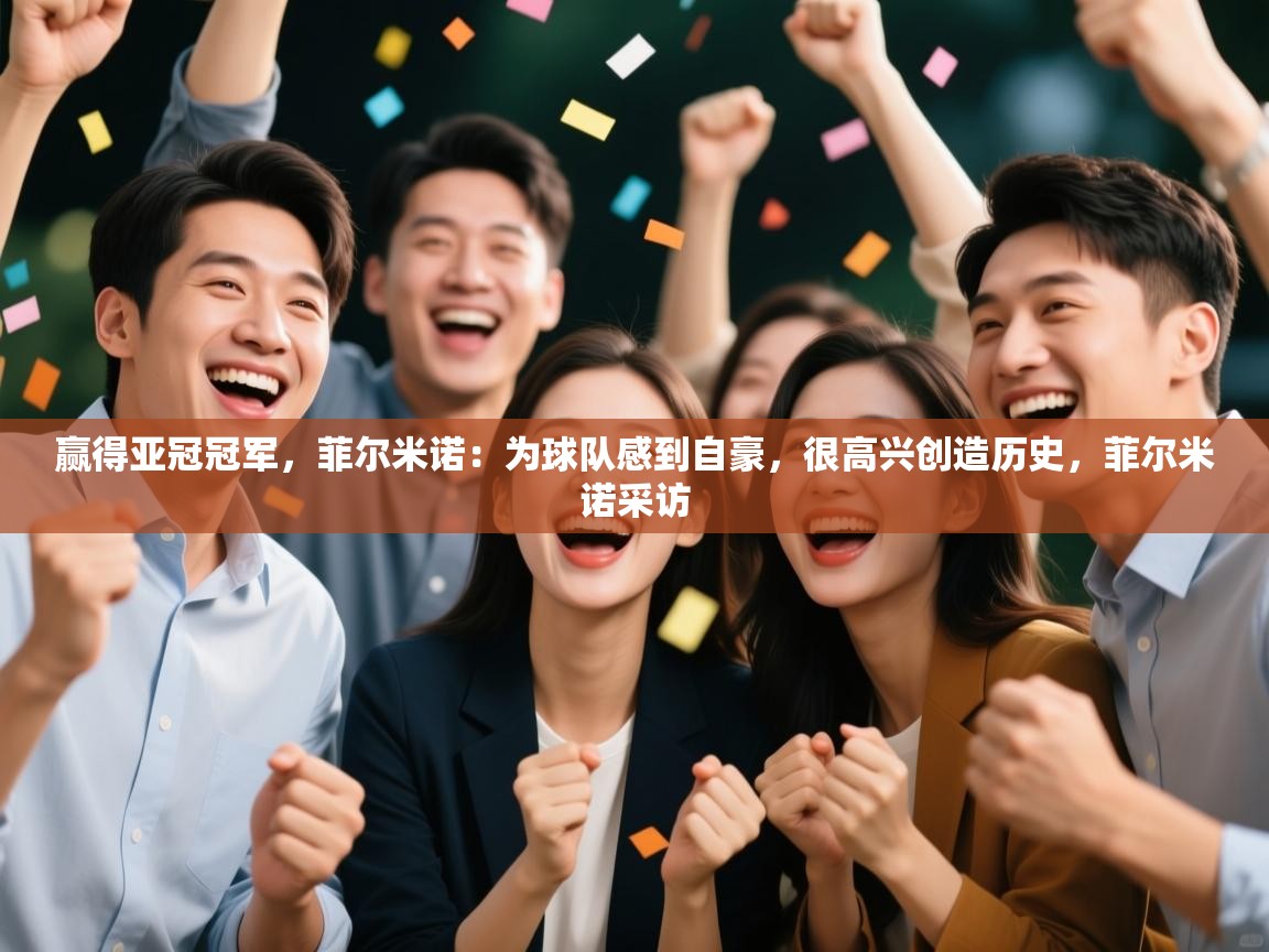 赢得亚冠冠军,菲尔米诺:为球队感到自豪,很高兴创造历史,菲尔米诺采访 第2张