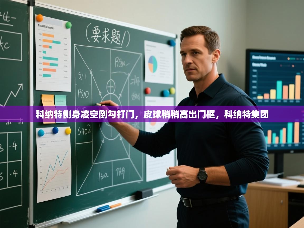 科纳特侧身凌空倒勾打门，皮球稍稍高出门框，科纳特集团