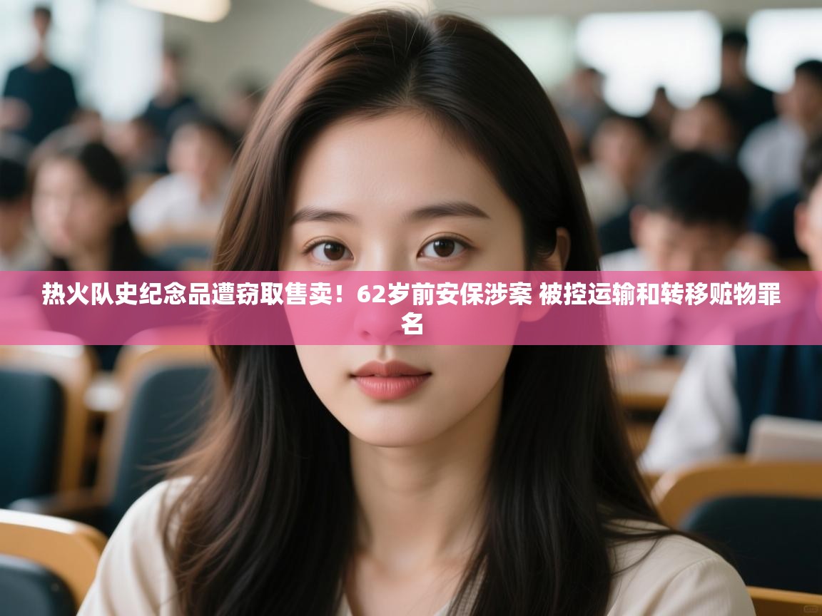 热火队史纪念品遭窃取售卖！62岁前安保涉案 被控运输和转移赃物罪名  第2张