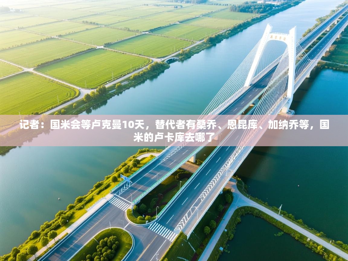 记者：国米会等卢克曼10天，替代者有桑乔、恩昆库、加纳乔等，国米的卢卡库去哪了