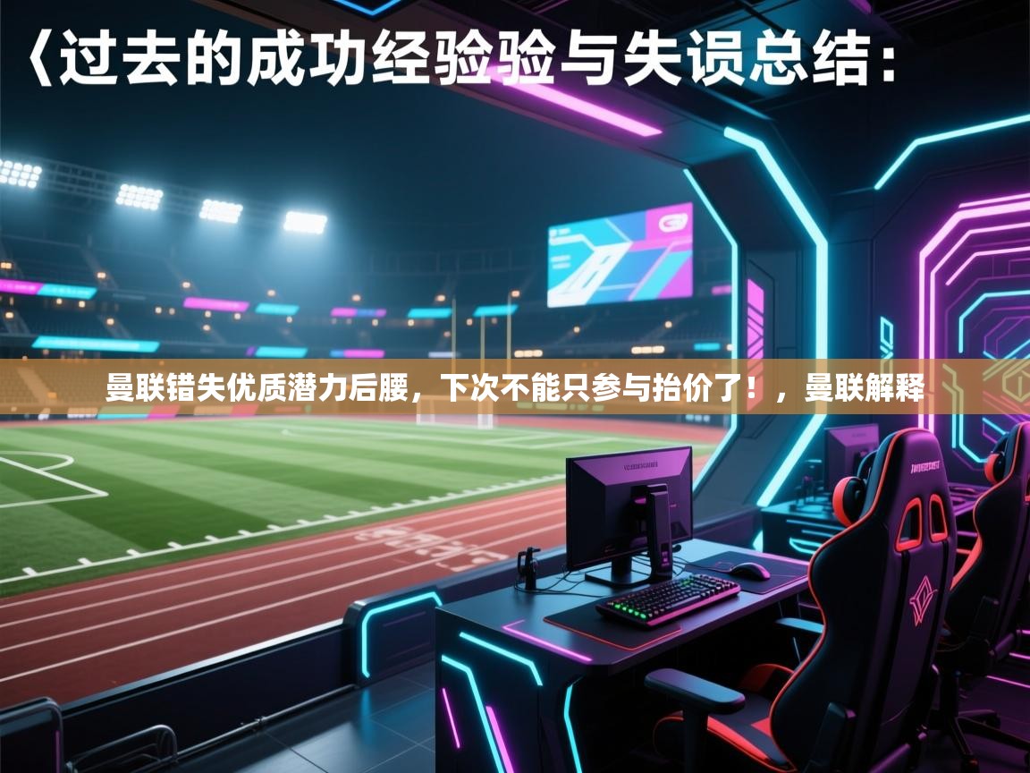 曼联错失优质潜力后腰，下次不能只参与抬价了！，曼联解释  第1张