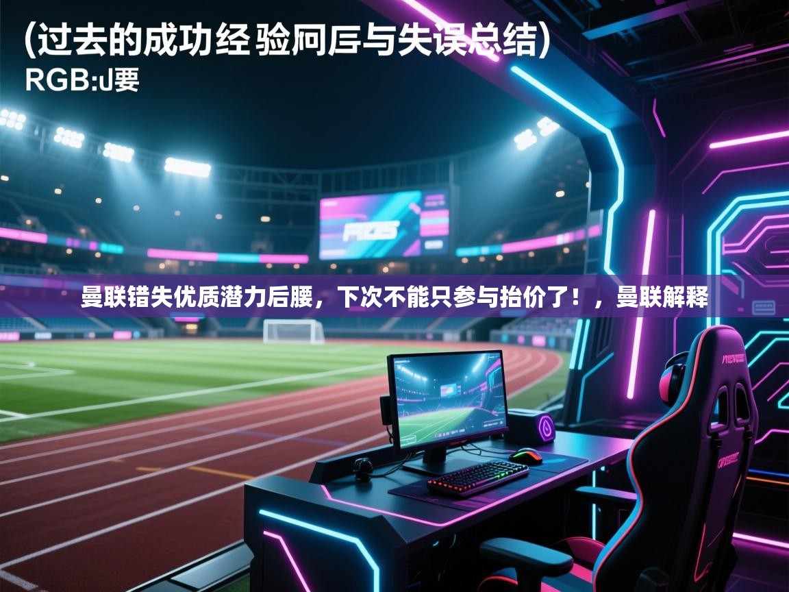 曼联错失优质潜力后腰，下次不能只参与抬价了！，曼联解释  第2张