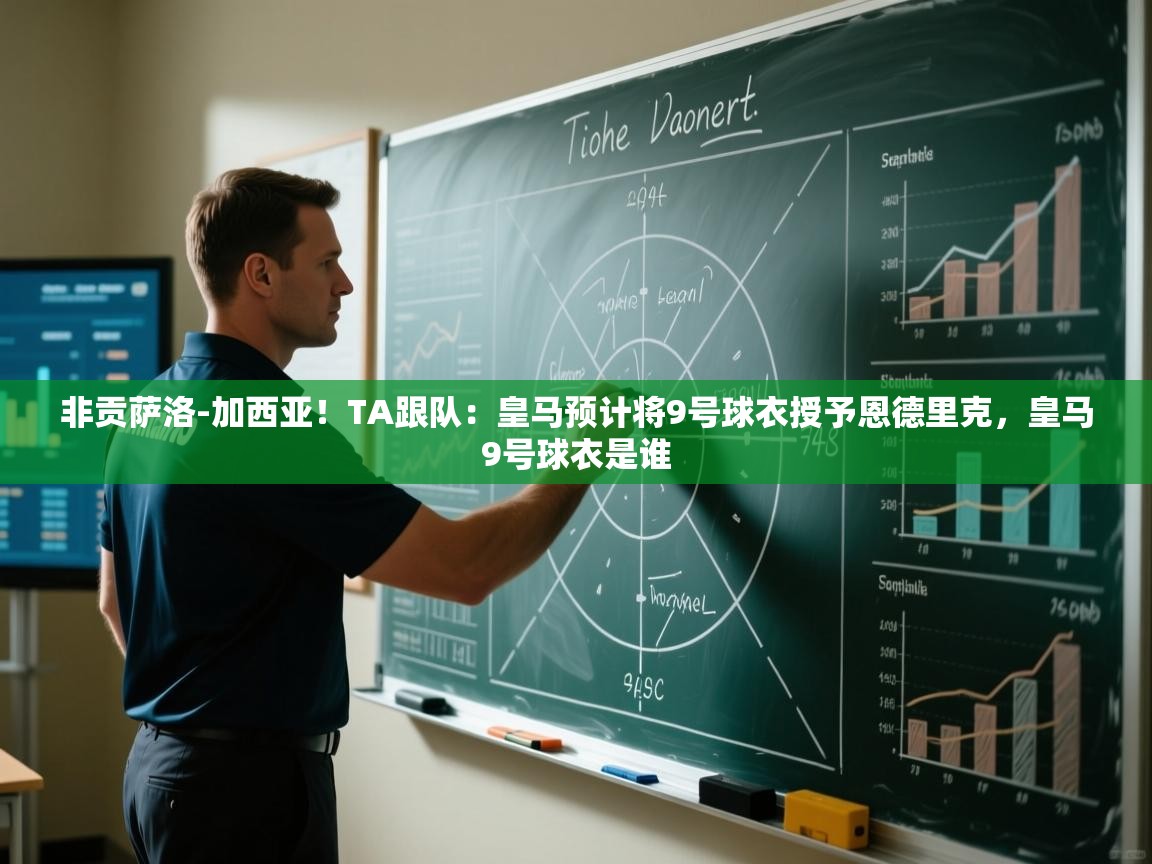 非贡萨洛-加西亚！TA跟队：皇马预计将9号球衣授予恩德里克，皇马9号球衣是谁  第1张