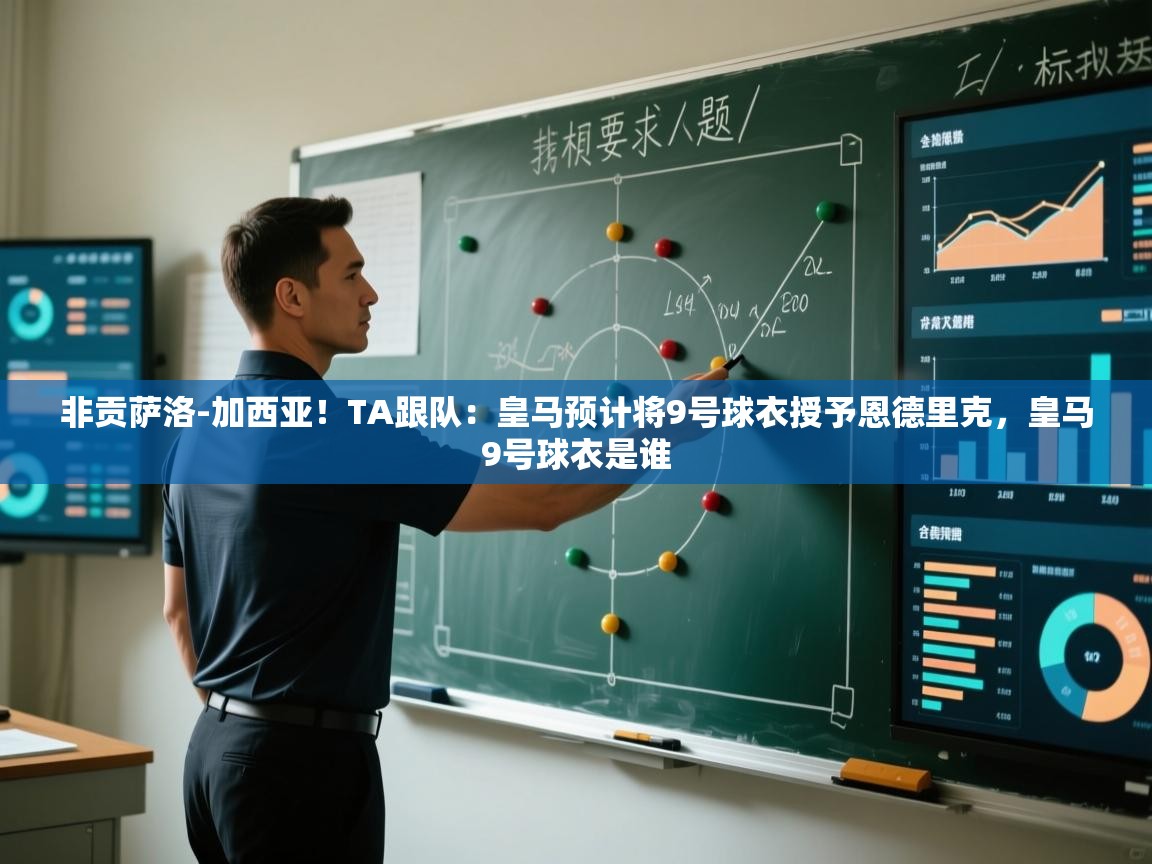 非贡萨洛-加西亚！TA跟队：皇马预计将9号球衣授予恩德里克，皇马9号球衣是谁  第2张