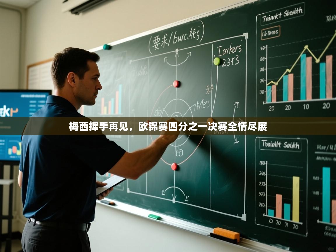 梅西挥手再见，欧锦赛四分之一决赛全情尽展  第2张