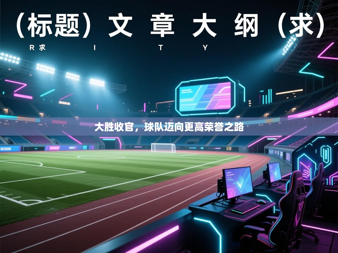 大胜收官,球队迈向更高荣誉之路 第1张