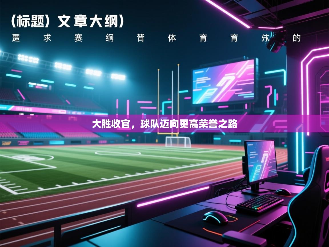 大胜收官,球队迈向更高荣誉之路 第2张