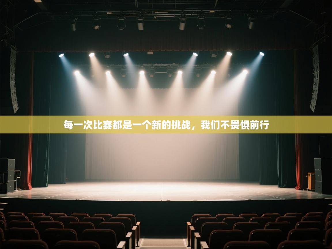 每一次比赛都是一个新的挑战，我们不畏惧前行