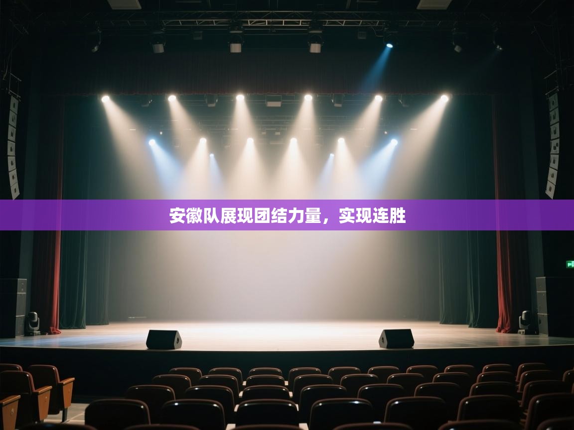 安徽队展现团结力量，实现连胜