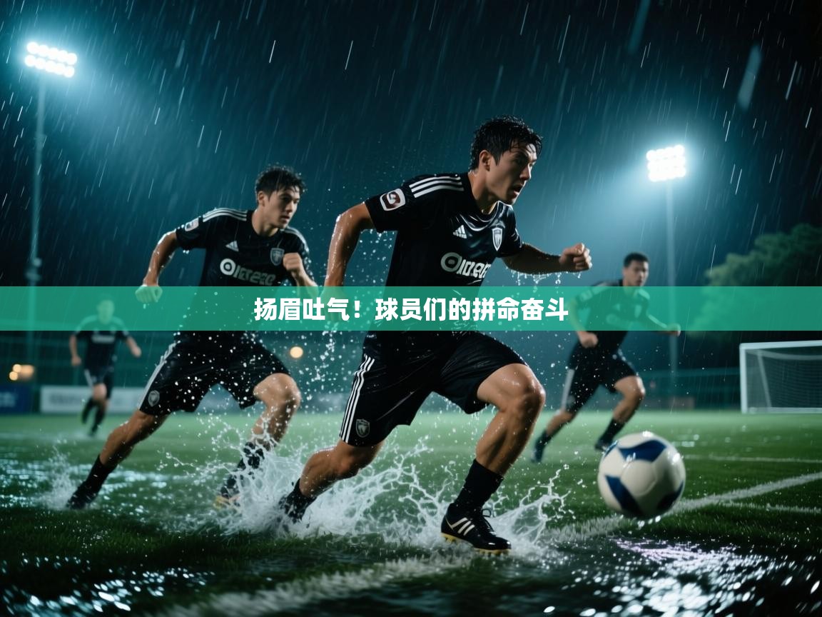 扬眉吐气！球员们的拼命奋斗  第2张