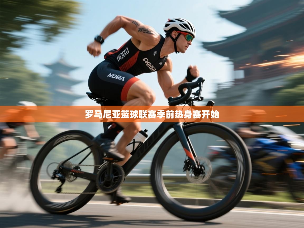 罗马尼亚篮球联赛季前热身赛开始 第1张