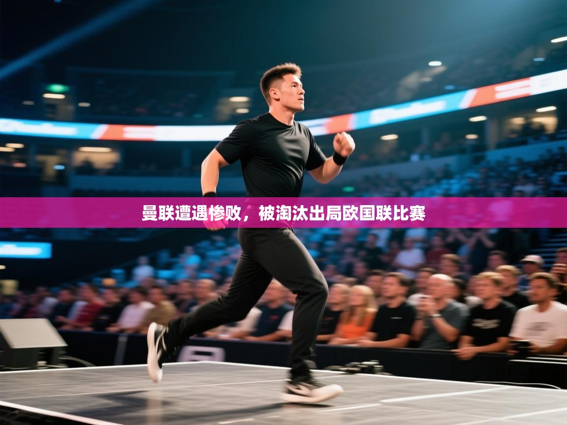 曼联遭遇惨败，被淘汰出局欧国联比赛  第2张