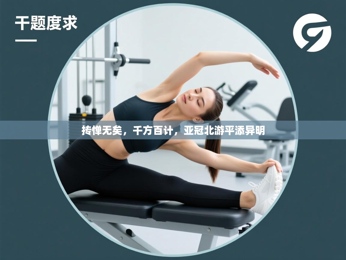 抟惮无矣，千方百计，亚冠北游平添异明