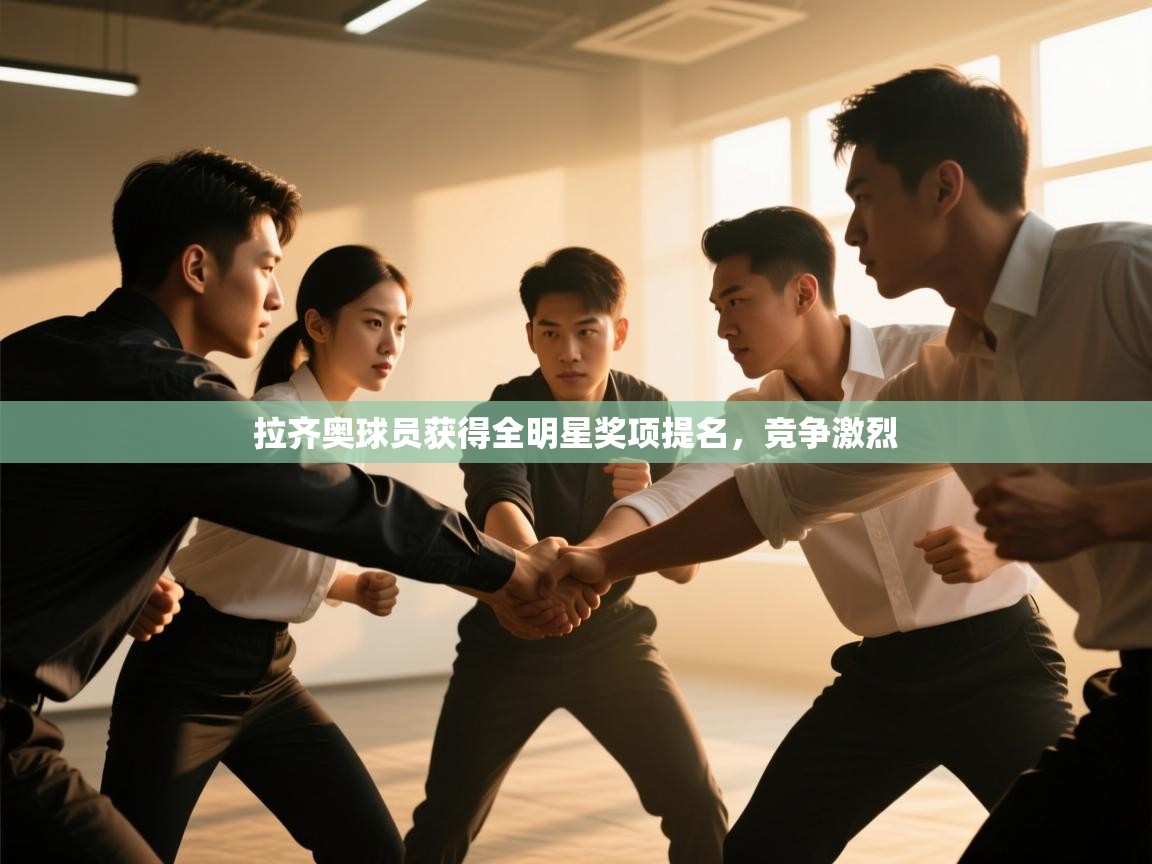 拉齐奥球员获得全明星奖项提名，竞争激烈