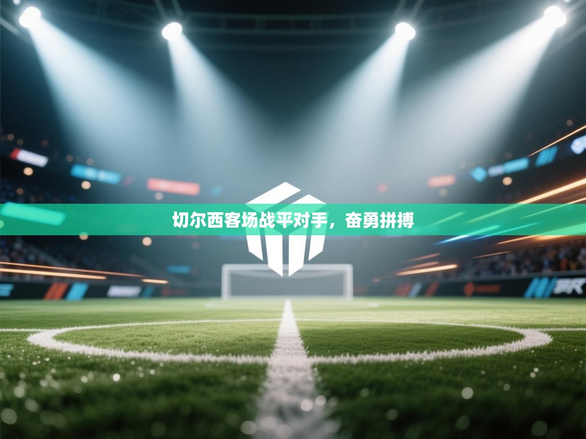 切尔西客场战平对手，奋勇拼搏  第1张