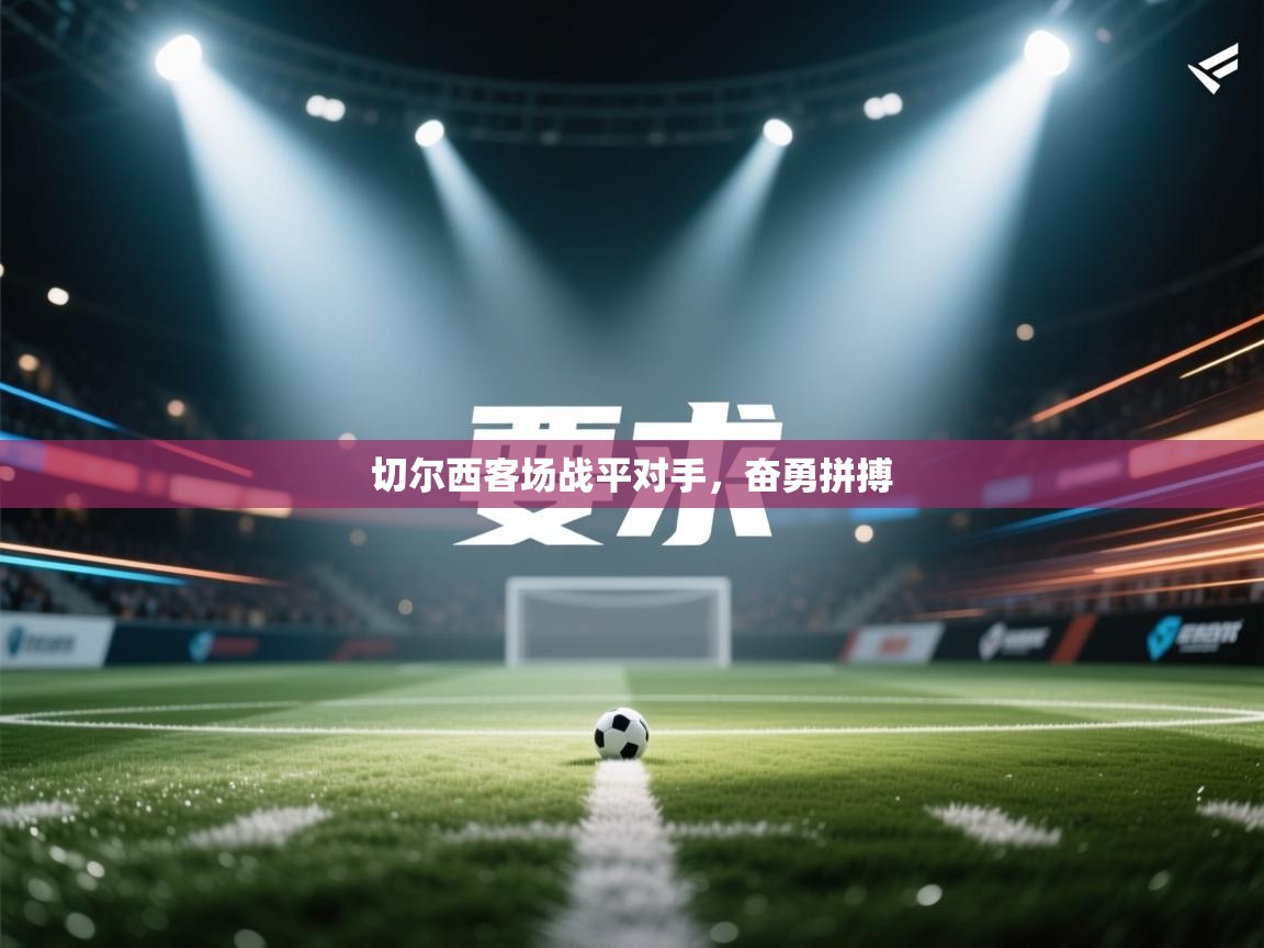 切尔西客场战平对手，奋勇拼搏  第2张