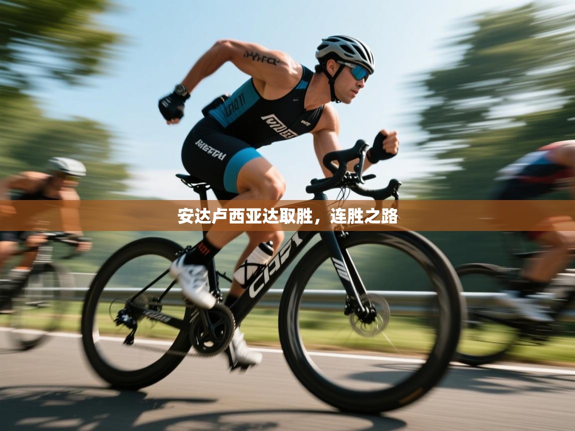 安达卢西亚达取胜，连胜之路  第2张