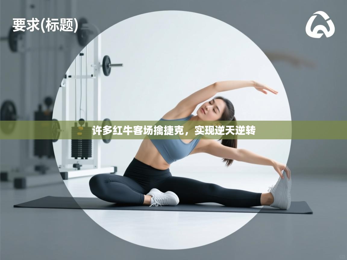 许多红牛客场擒捷克，实现逆天逆转