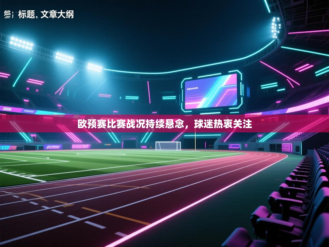 欧预赛比赛战况持续悬念，球迷热衷关注