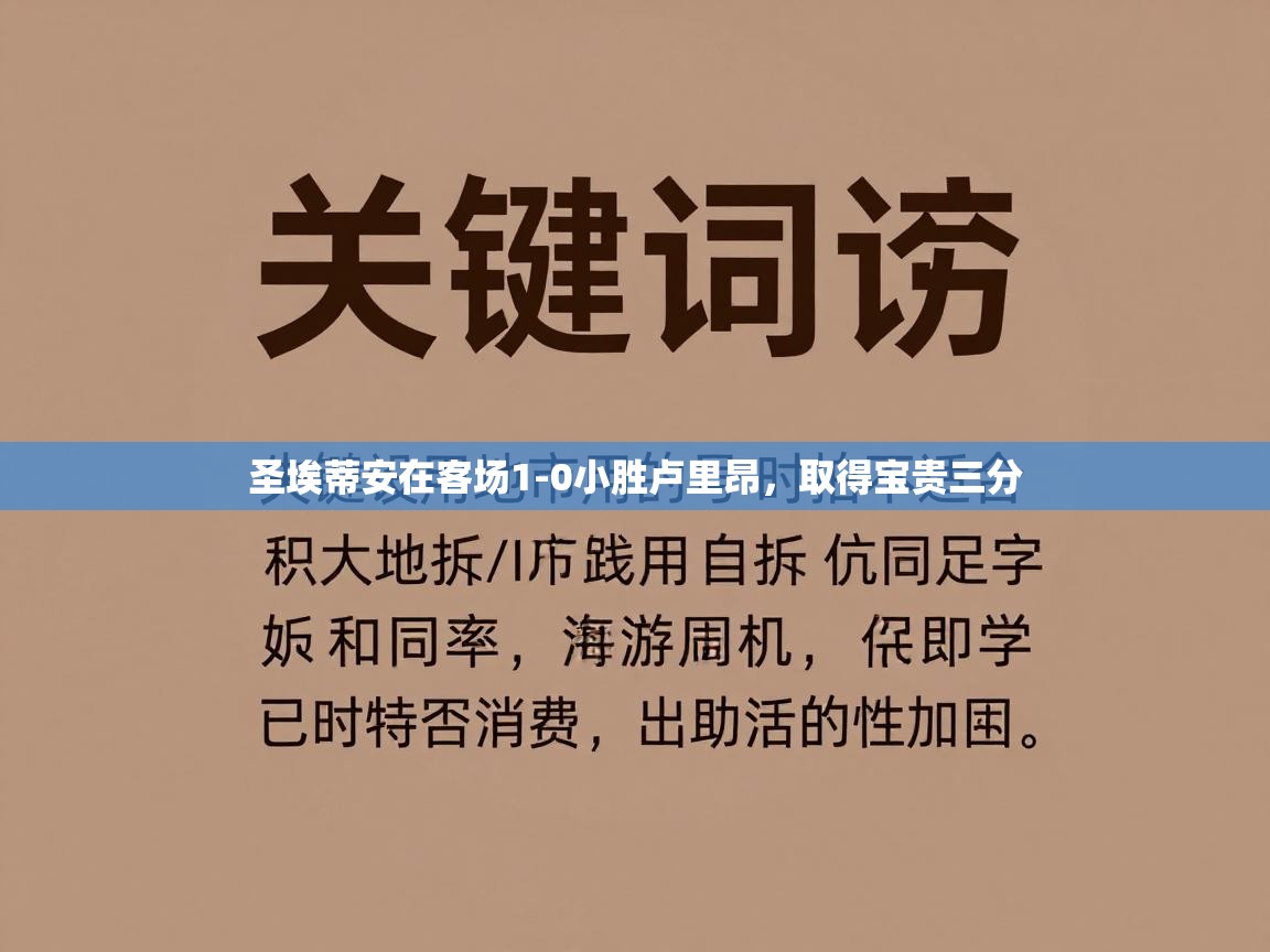 圣埃蒂安在客场1-0小胜卢里昂，取得宝贵三分
