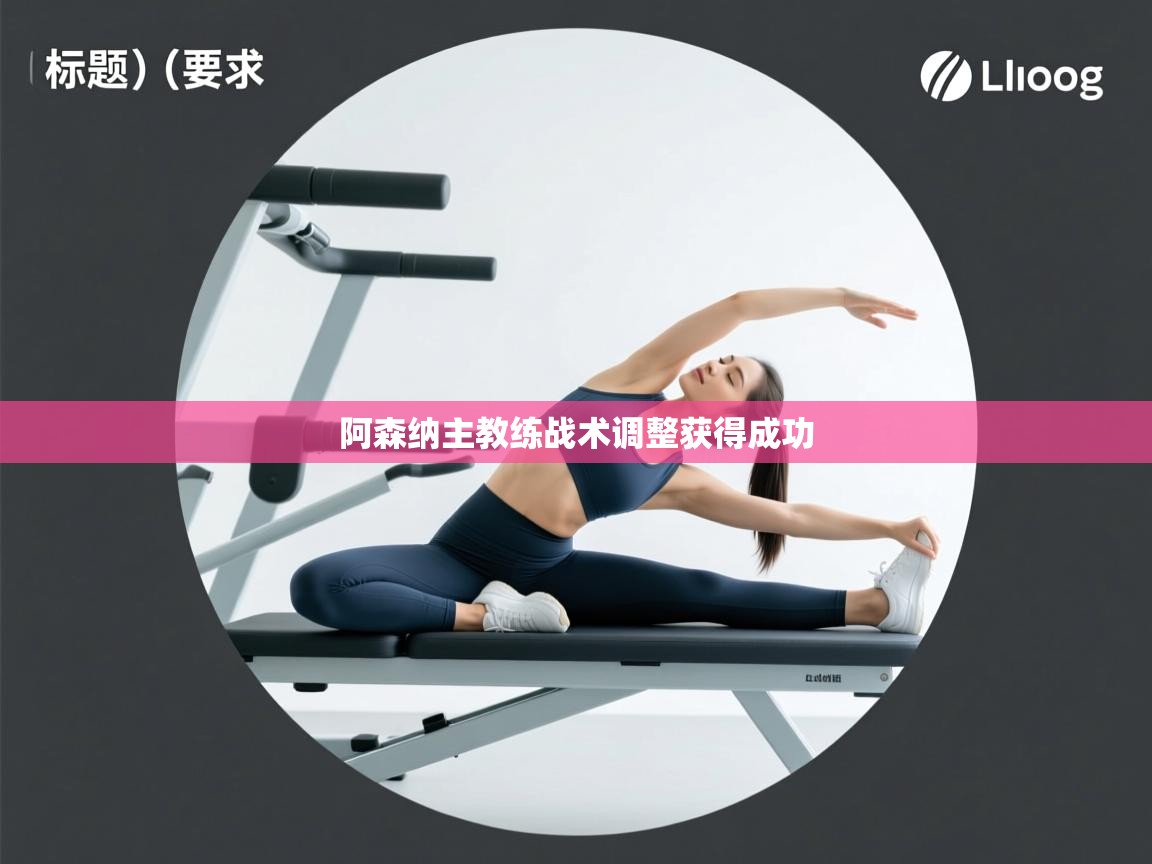 阿森纳主教练战术调整获得成功