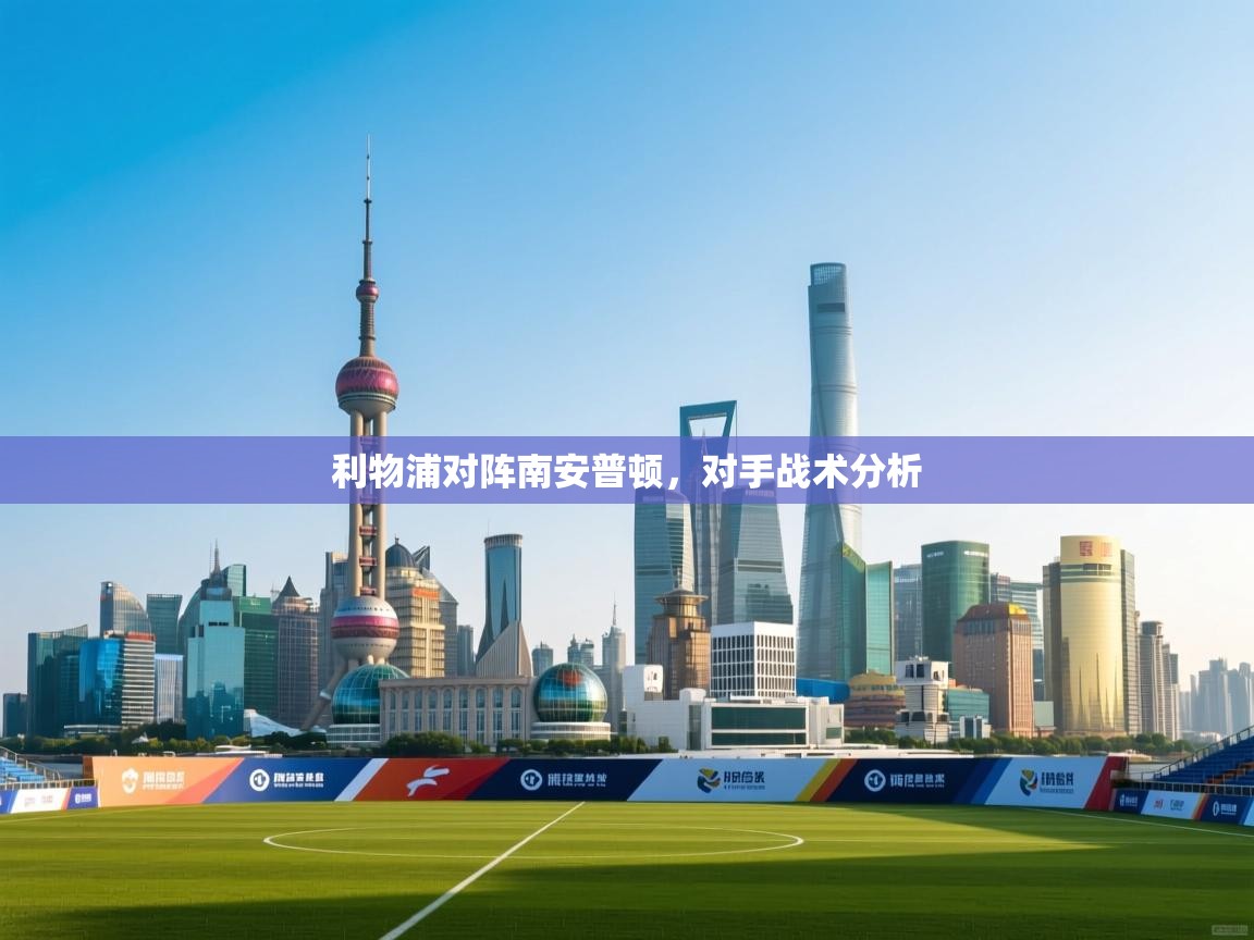 利物浦对阵南安普顿，对手战术分析