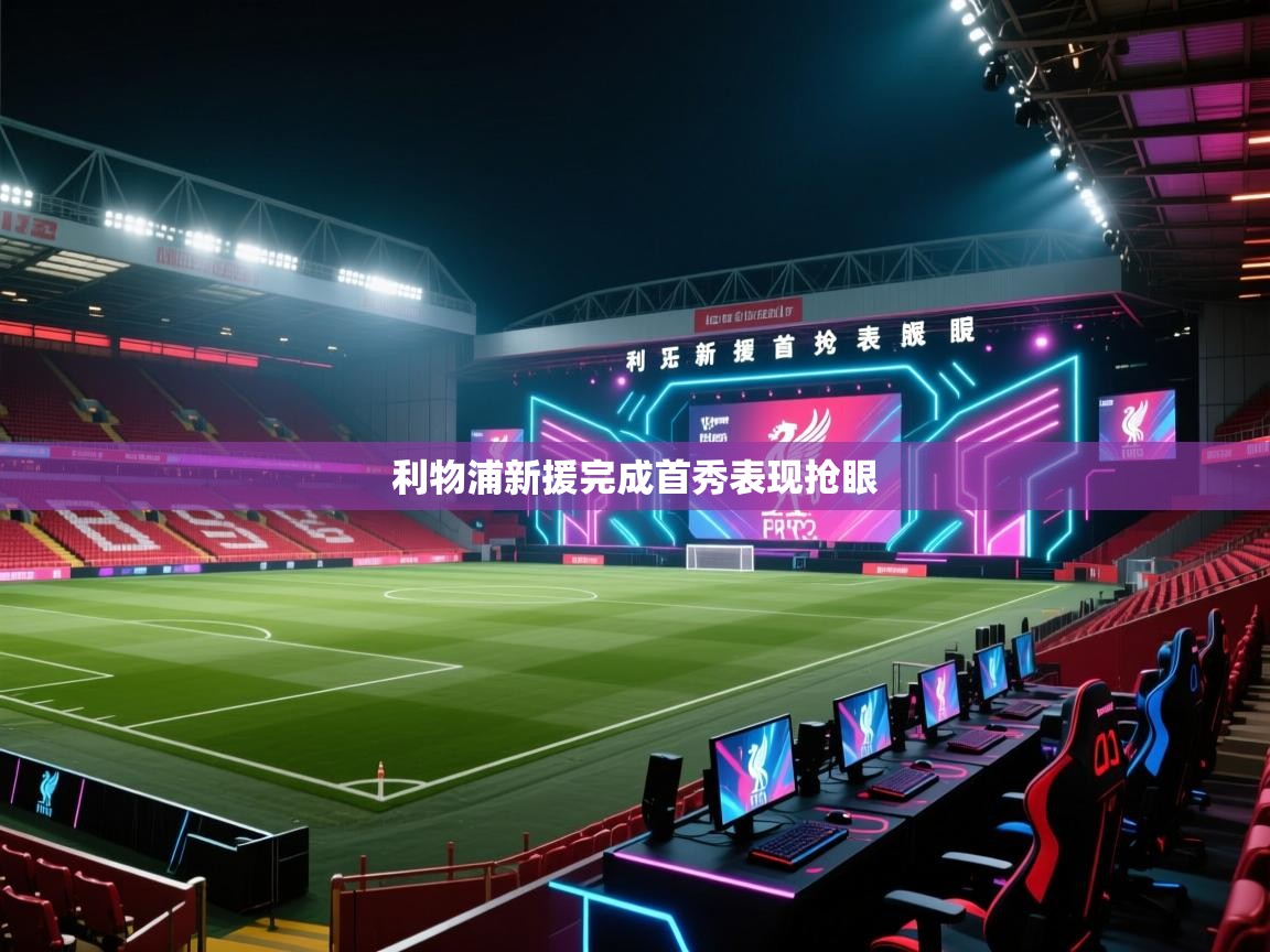 利物浦新援完成首秀表现抢眼