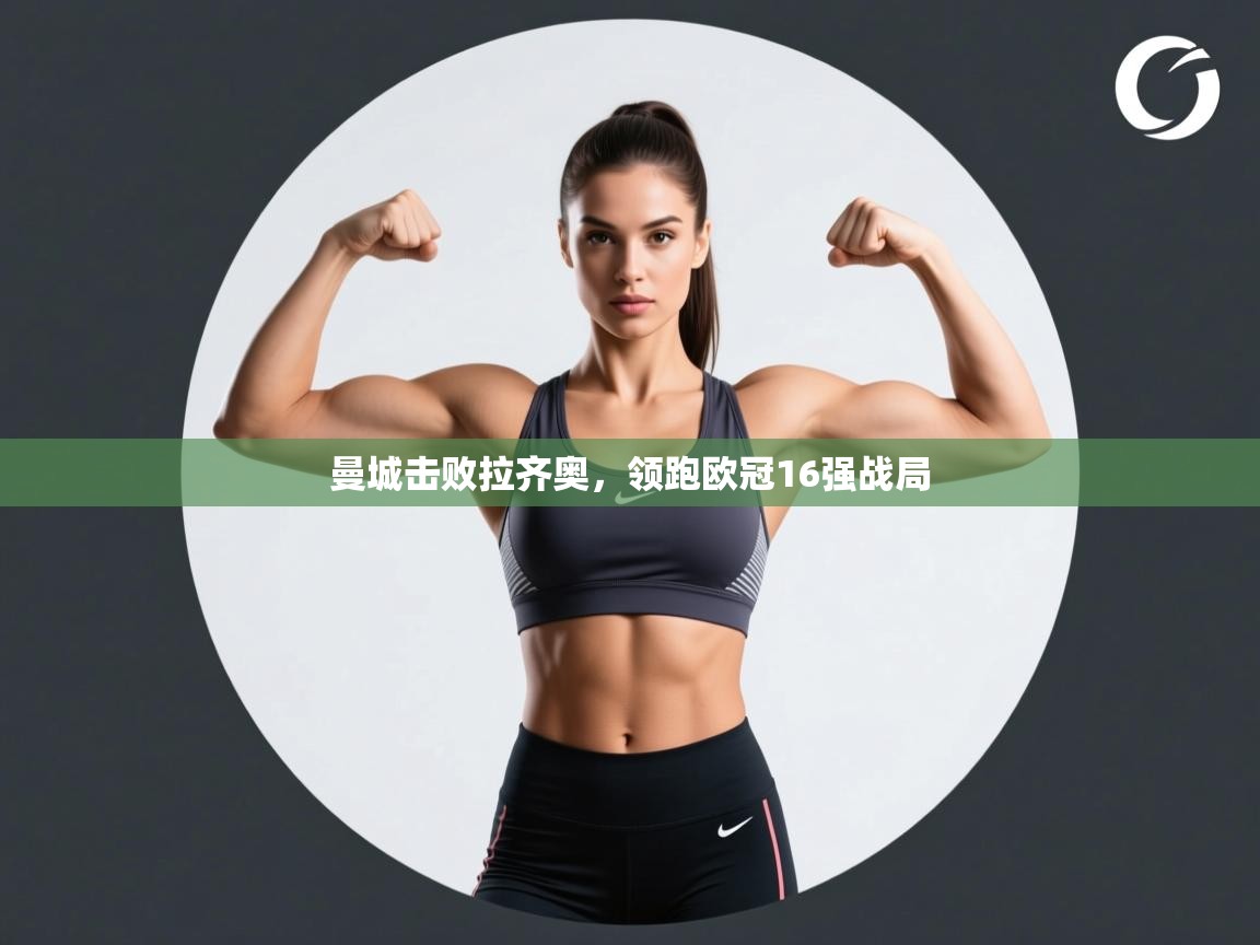 曼城击败拉齐奥,领跑欧冠16强战局 第1张