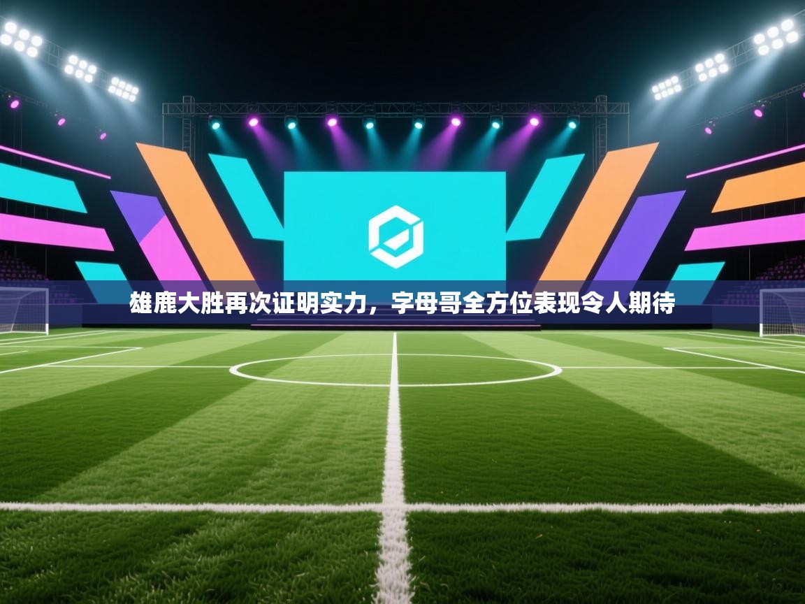 雄鹿大胜再次证明实力，字母哥全方位表现令人期待  第1张