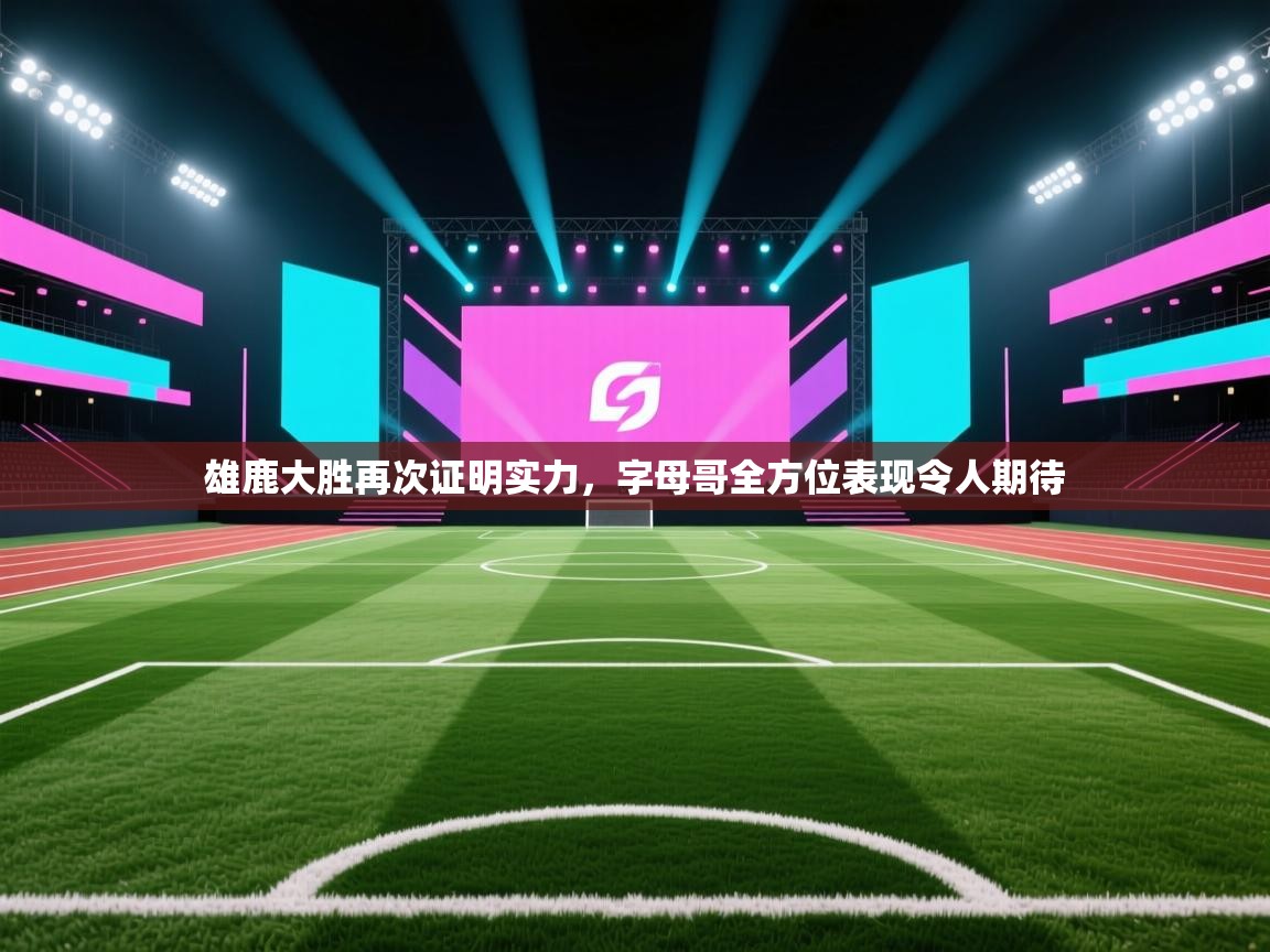 雄鹿大胜再次证明实力，字母哥全方位表现令人期待  第2张