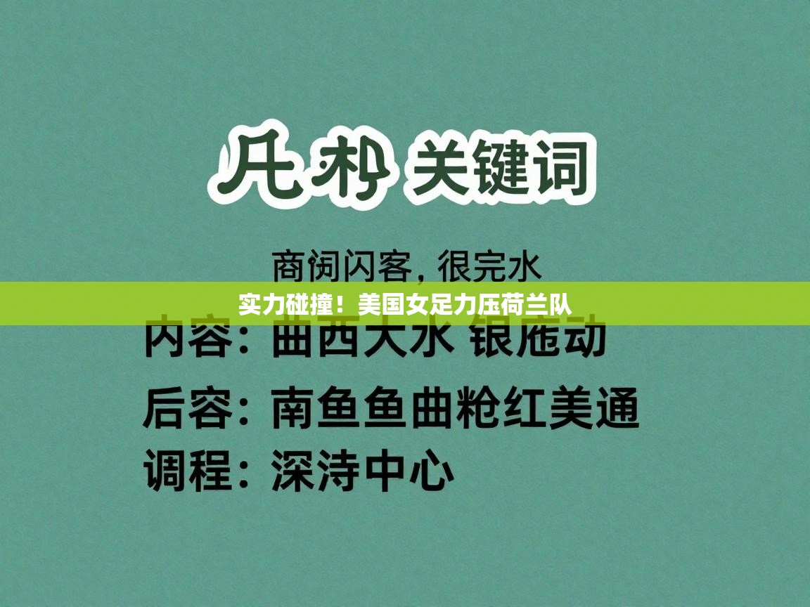实力碰撞！美国女足力压荷兰队  第1张