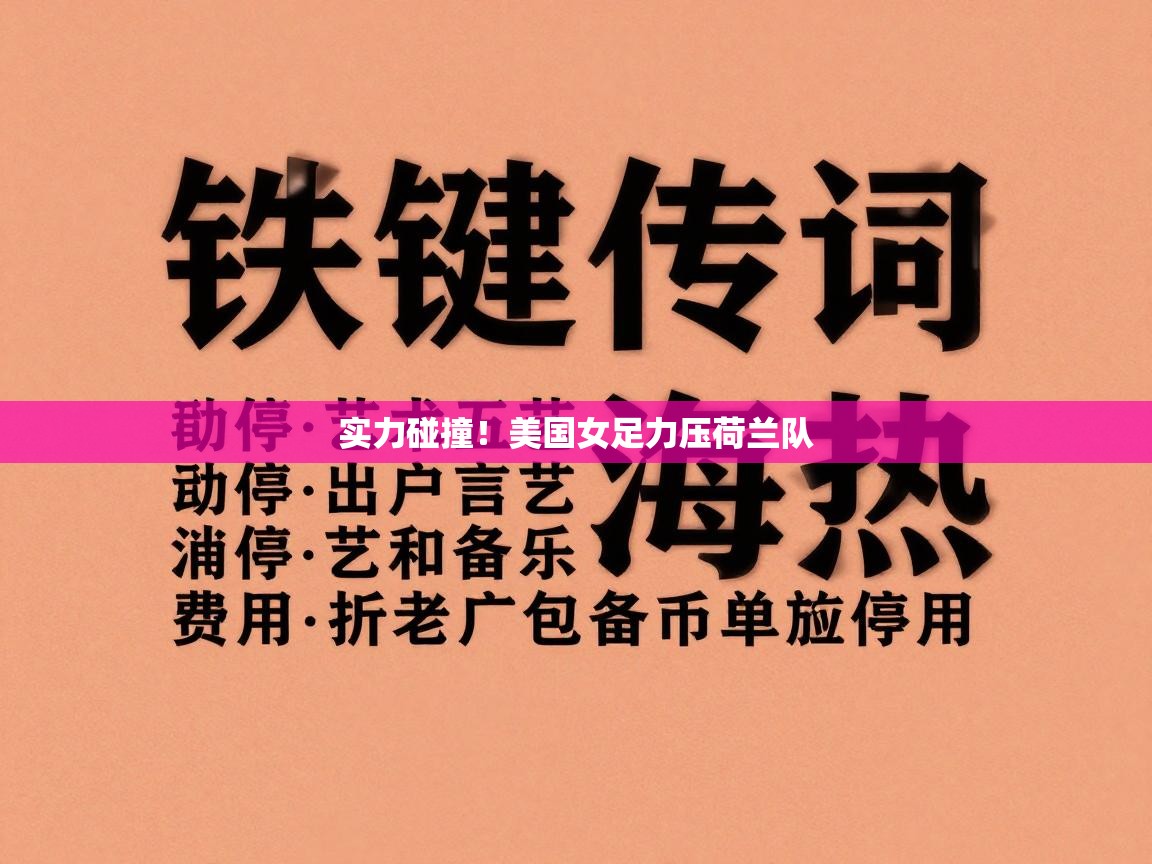 实力碰撞！美国女足力压荷兰队  第2张