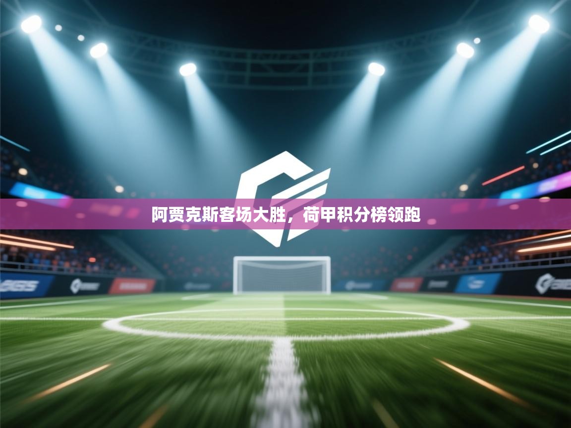 阿贾克斯客场大胜，荷甲积分榜领跑  第1张