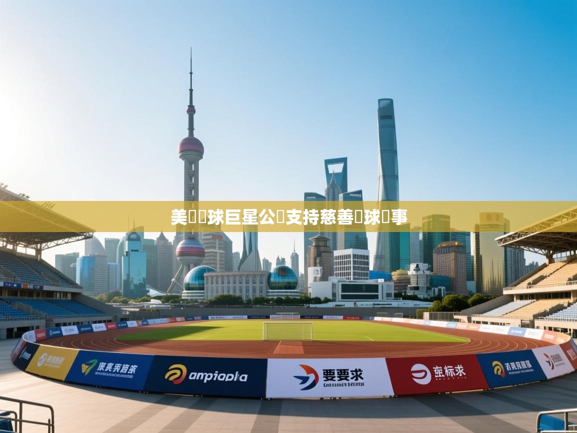 美國籃球巨星公開支持慈善籃球賽事  第1张