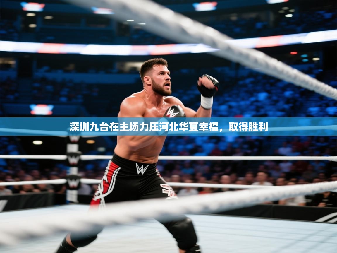 深圳九台在主场力压河北华夏幸福，取得胜利  第2张