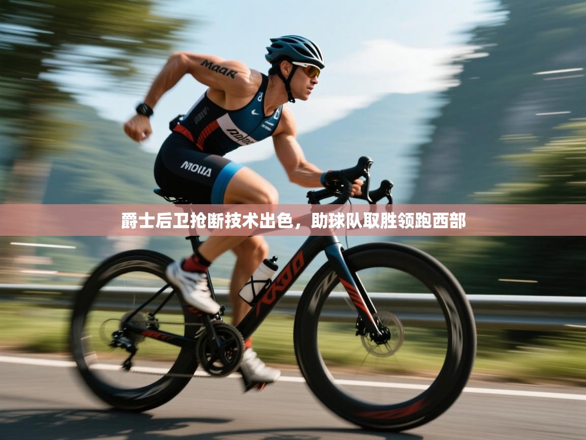 爵士后卫抢断技术出色，助球队取胜领跑西部  第2张