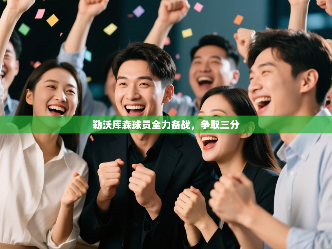 勒沃库森球员全力备战，争取三分