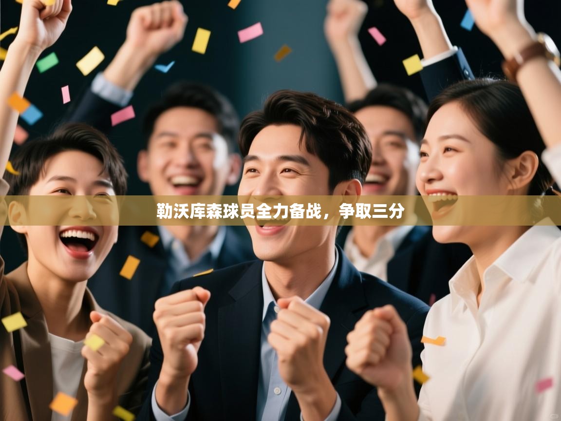 勒沃库森球员全力备战，争取三分  第2张