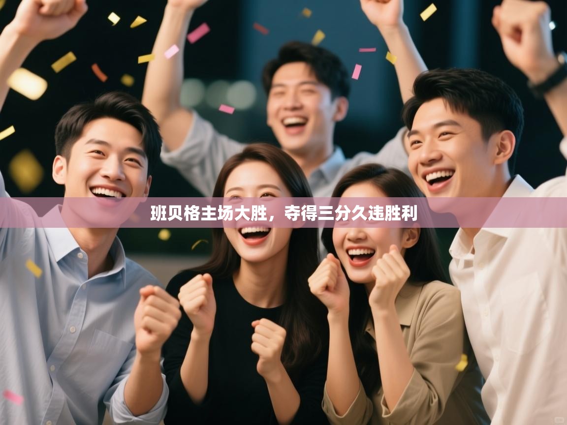 班贝格主场大胜，夺得三分久违胜利