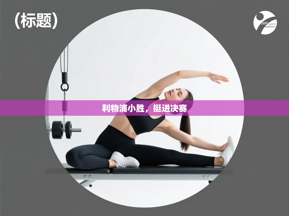 利物浦小胜，挺进决赛