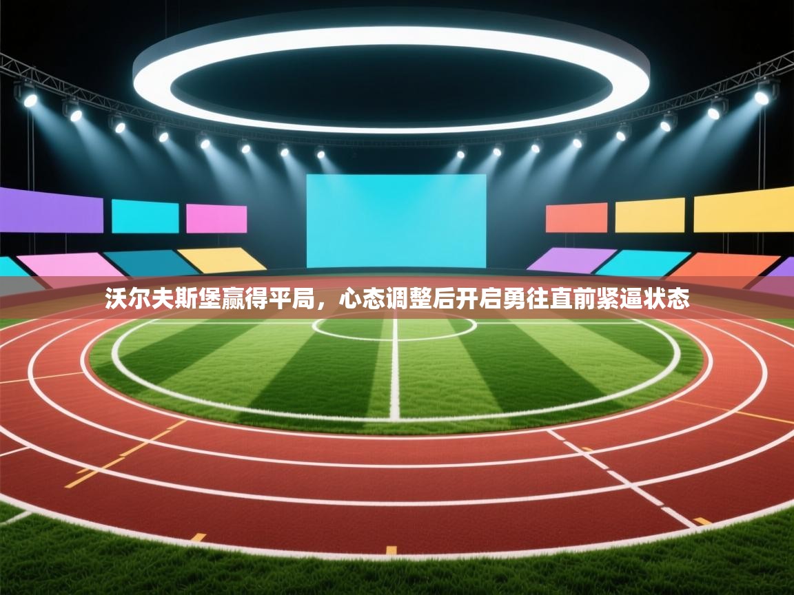 沃尔夫斯堡赢得平局，心态调整后开启勇往直前紧逼状态