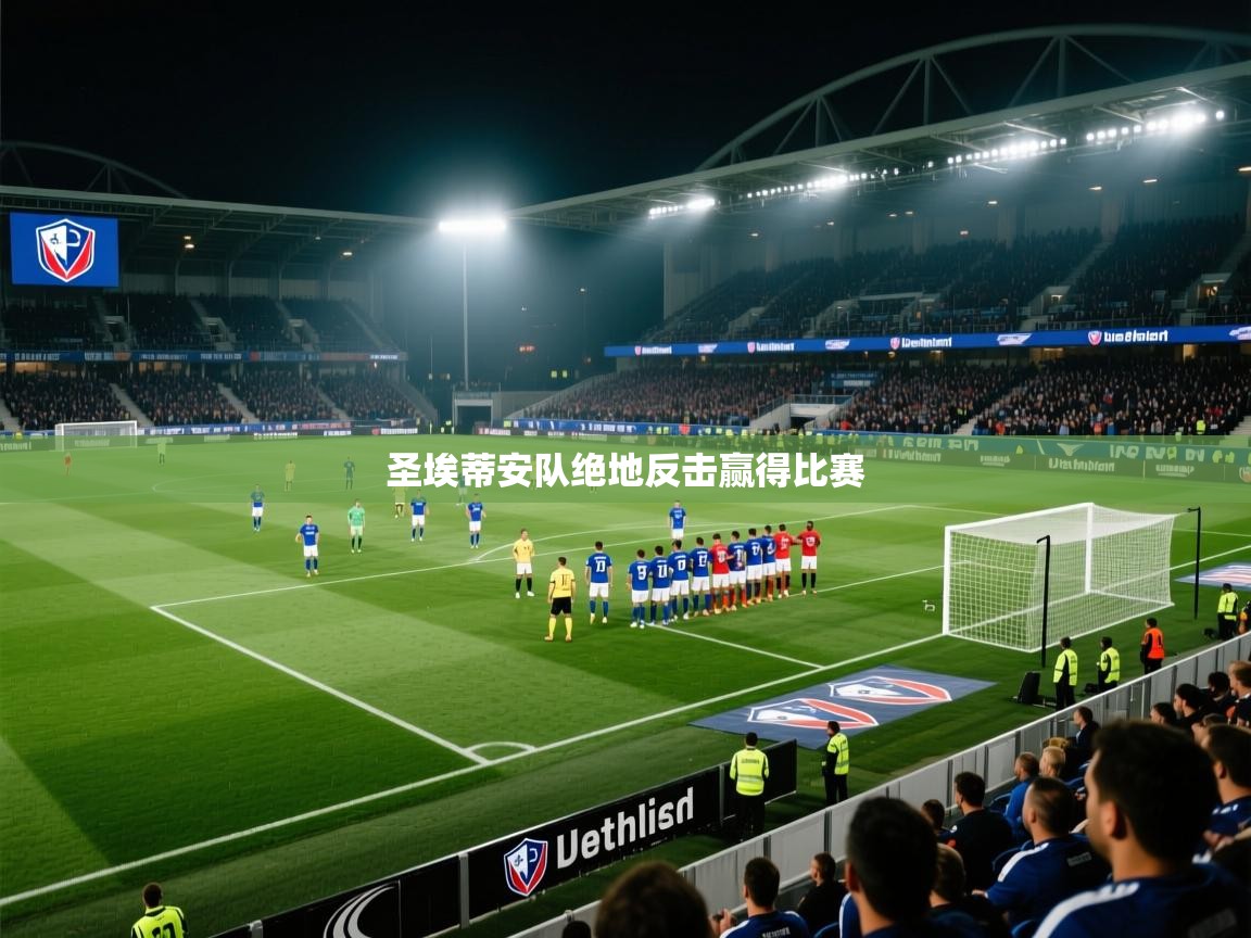 圣埃蒂安队绝地反击赢得比赛  第1张