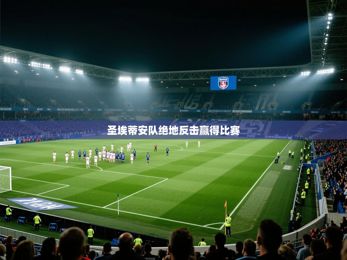 圣埃蒂安队绝地反击赢得比赛  第2张