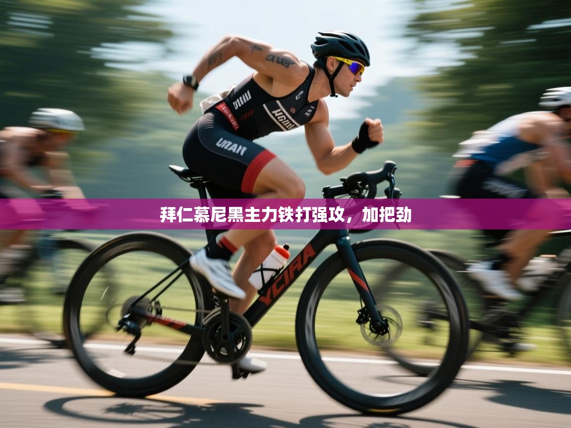 拜仁慕尼黑主力铁打强攻，加把劲  第1张