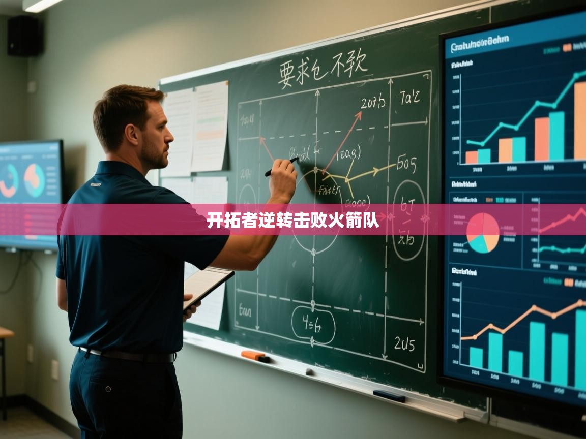 开拓者逆转击败火箭队