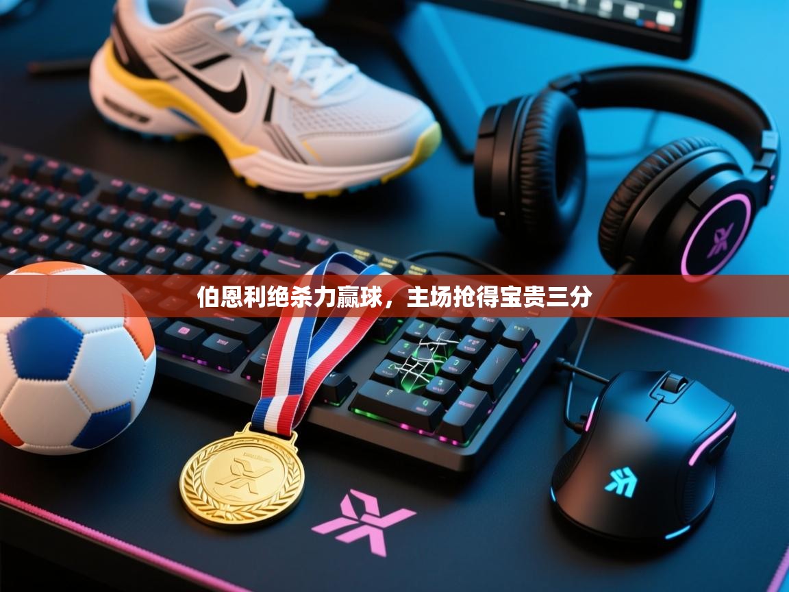 伯恩利绝杀力赢球，主场抢得宝贵三分  第2张