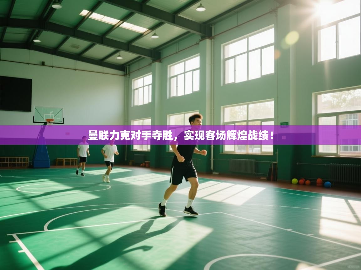 曼联力克对手夺胜，实现客场辉煌战绩！  第1张